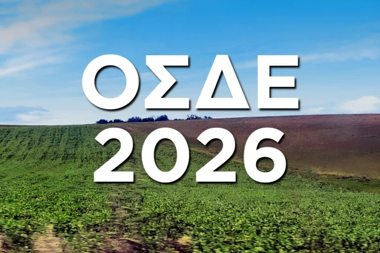 ΟΣΔΕ 2026
